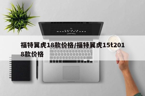 福特翼虎18款价格/福特翼虎15t2018款价格